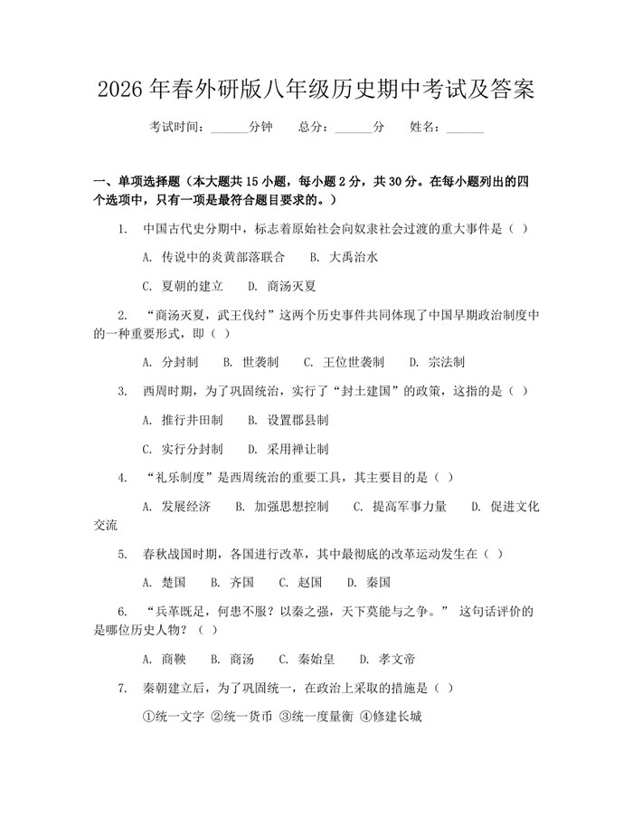 2026年春外研版八年级历史期中考试及答案：(docx+pdf)免费下载