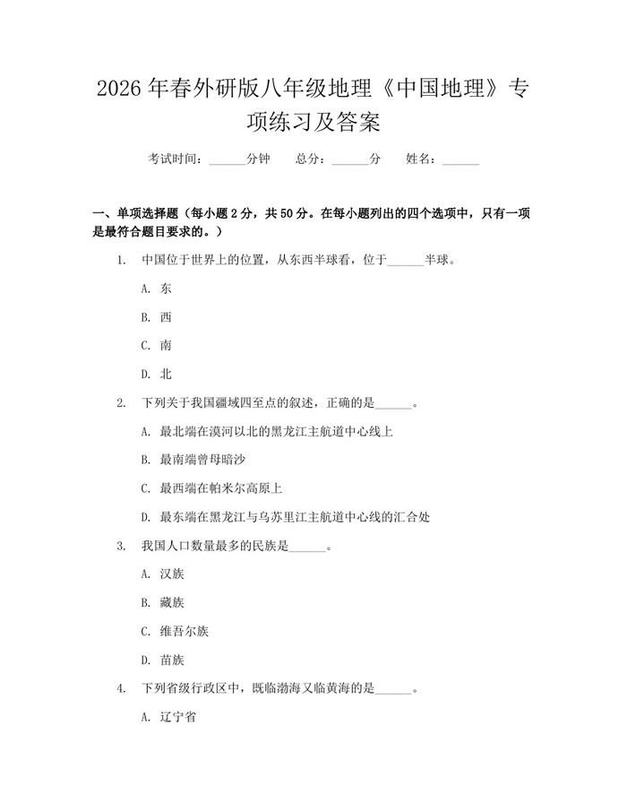 2026年春外研版八年级地理《中国地理》专项练习及答案：(docx+pdf)免费下载