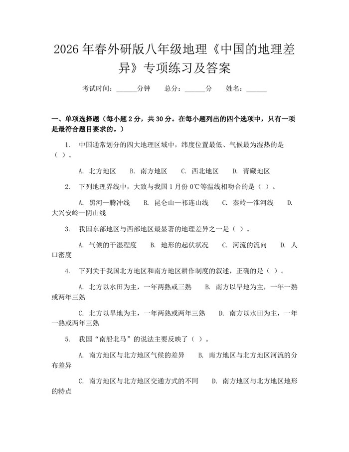2026年春外研版八年级地理《中国的地理差异》专项练习及答案：(docx+pdf)免费下载