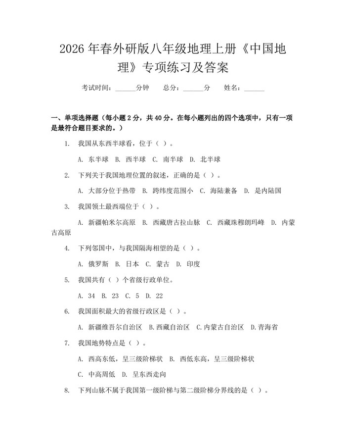 2026年春外研版八年级地理上册《中国地理》专项练习及答案:(docx+pdf)免费下载