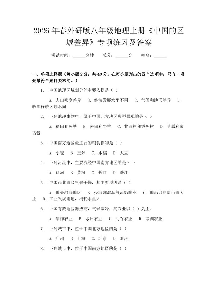 2026年春外研版八年级地理上册《中国的区域差异》专项练习及答案：(docx+pdf)免费下载