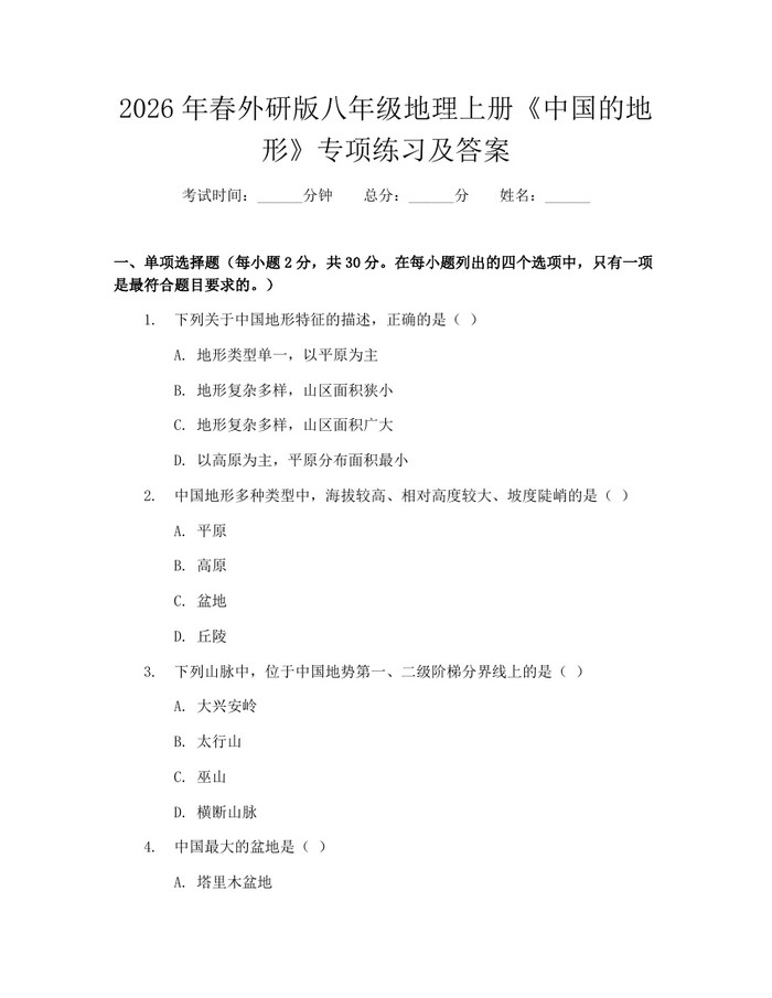 2026年春外研版八年级地理上册《中国的地形》专项练习及答案：(docx+pdf)免费下载