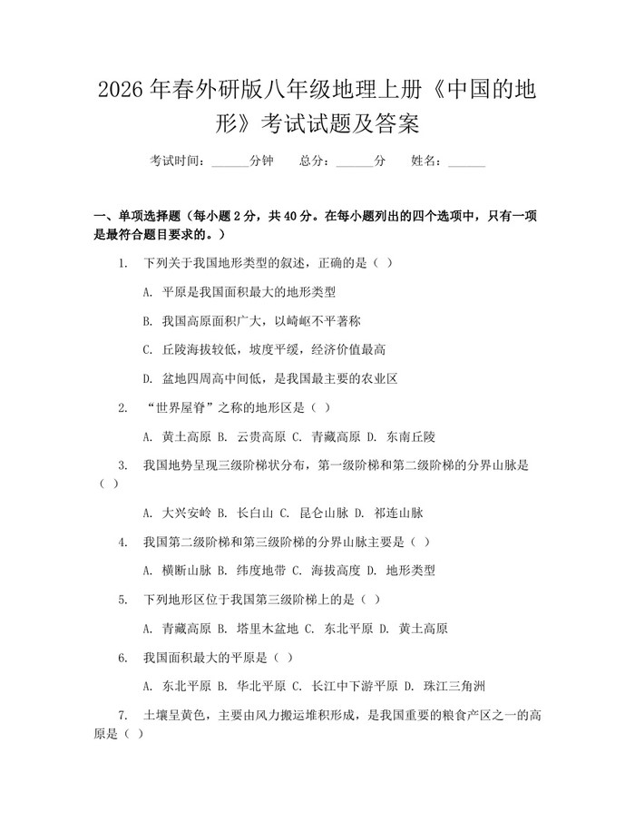 2026年春外研版八年级地理上册《中国的地形》考试试题及答案：(docx+pdf)免费下载