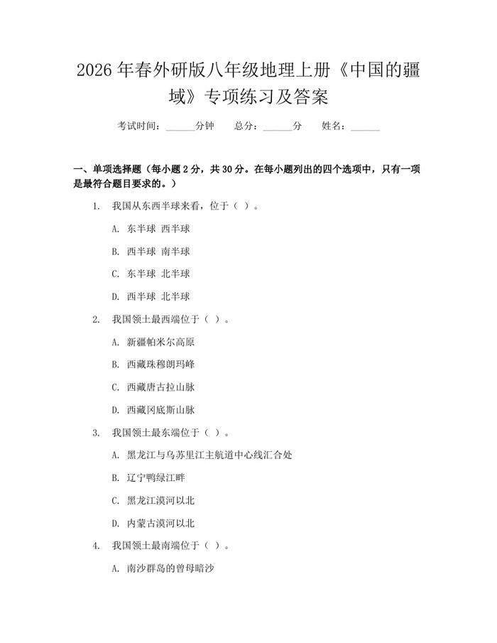 2026年春外研版八年级地理上册《中国的疆域》专项练习及答案:(docx+pdf)免费下载