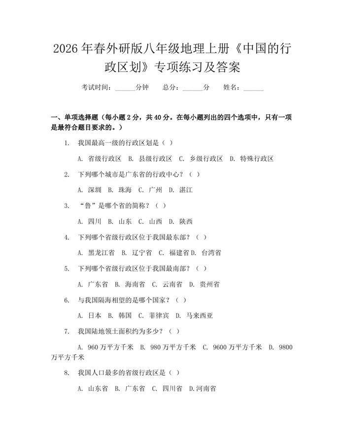 2026年春外研版八年级地理上册《中国的行政区划》专项练习及答案：(docx+pdf)免费下载