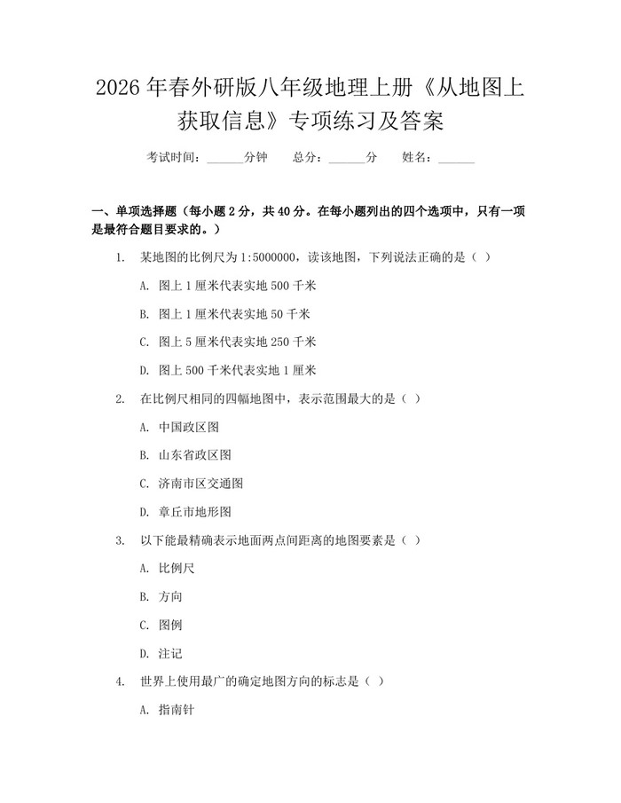 2026年春外研版八年级地理上册《从地图上获取信息》专项练习及答案：(docx+pdf)免费下载
