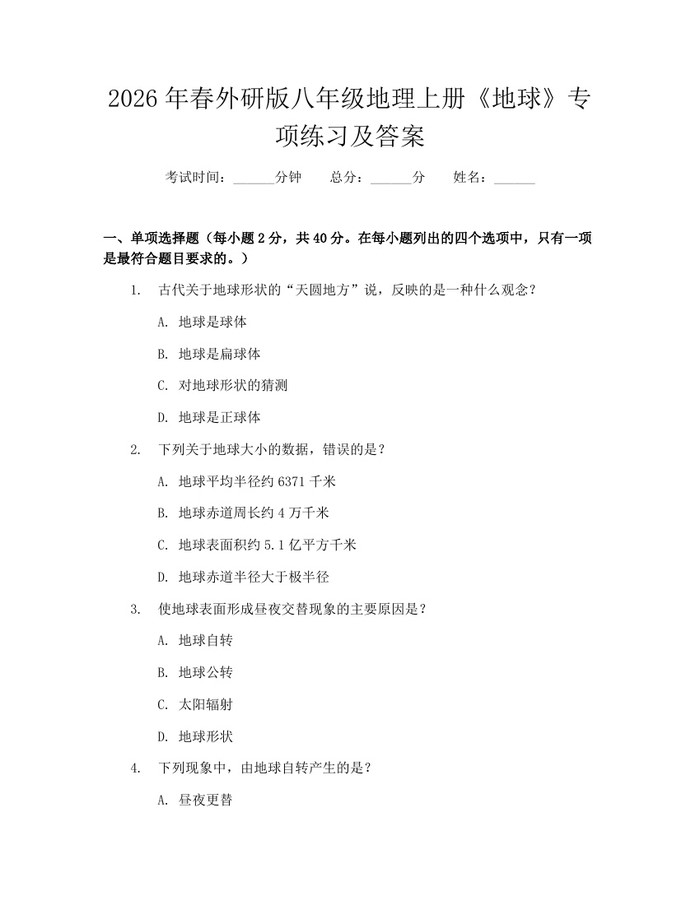2026年春外研版八年级地理上册《地球》专项练习及答案：(docx+pdf)免费下载