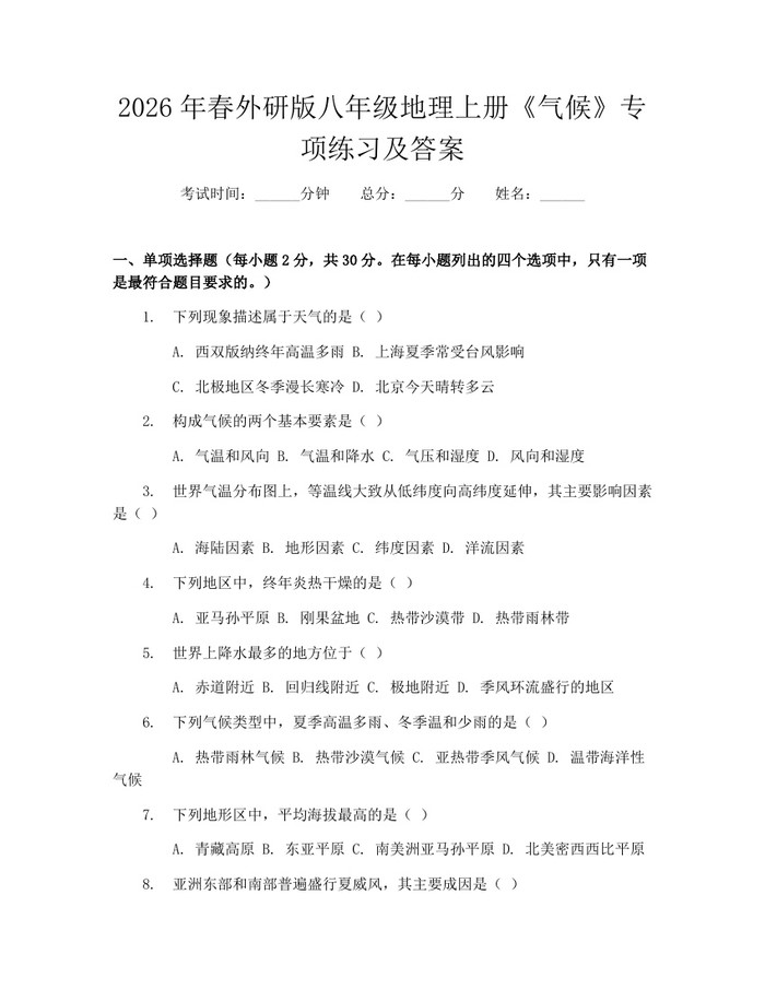 2026年春外研版八年级地理上册《气候》专项练习及答案：(docx+pdf)免费下载