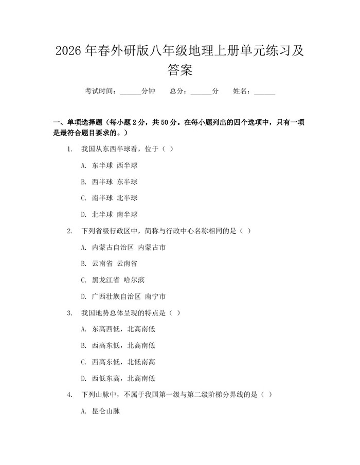 2026年春外研版八年级地理上册单元练习及答案:(docx+pdf)免费下载