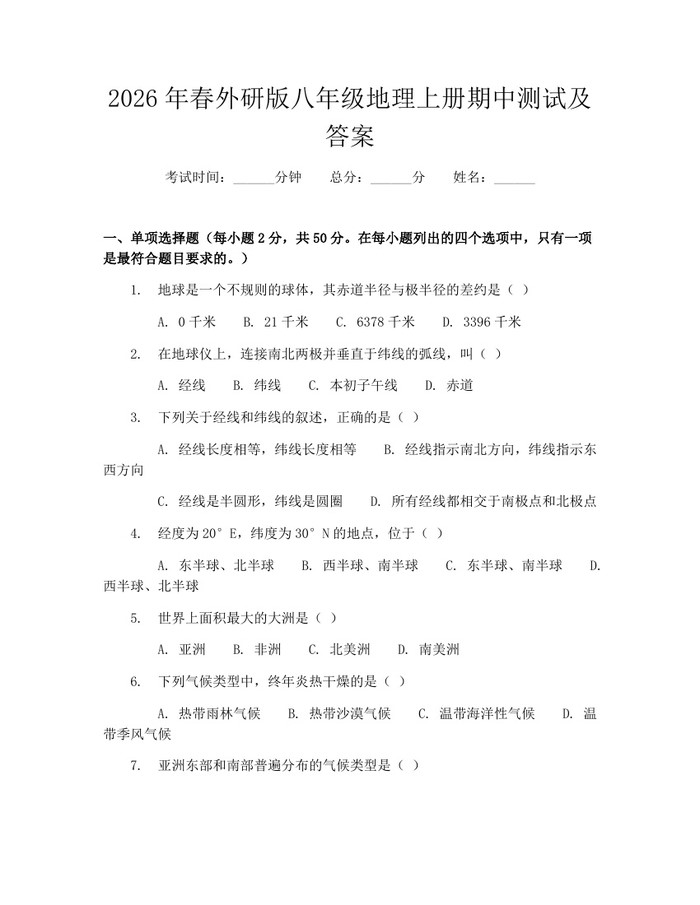 2026年春外研版八年级地理上册期中测试及答案:(docx+pdf)免费下载