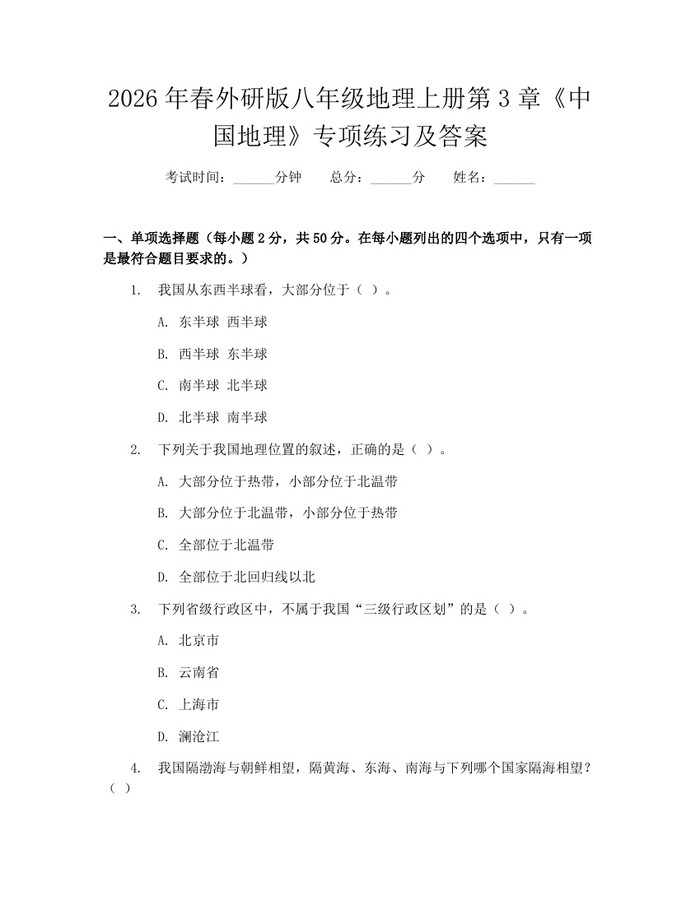 2026年春外研版八年级地理上册第3章《中国地理》专项练习及答案：(docx+pdf)免费下载