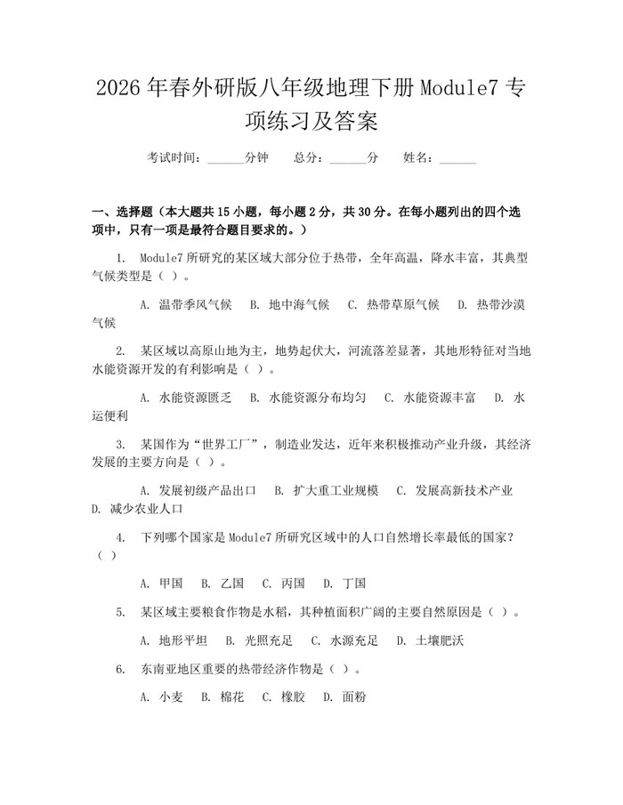 2026年春外研版八年级地理下册Module7专项练习及答案：(docx+pdf)免费下载