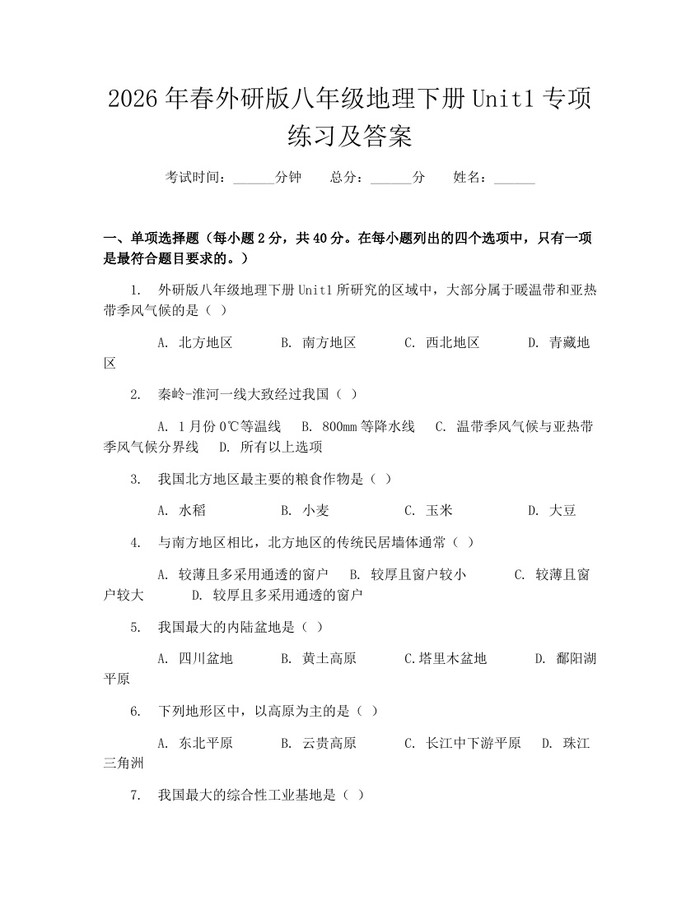 2026年春外研版八年级地理下册Unit1专项练习及答案：(docx+pdf)免费下载