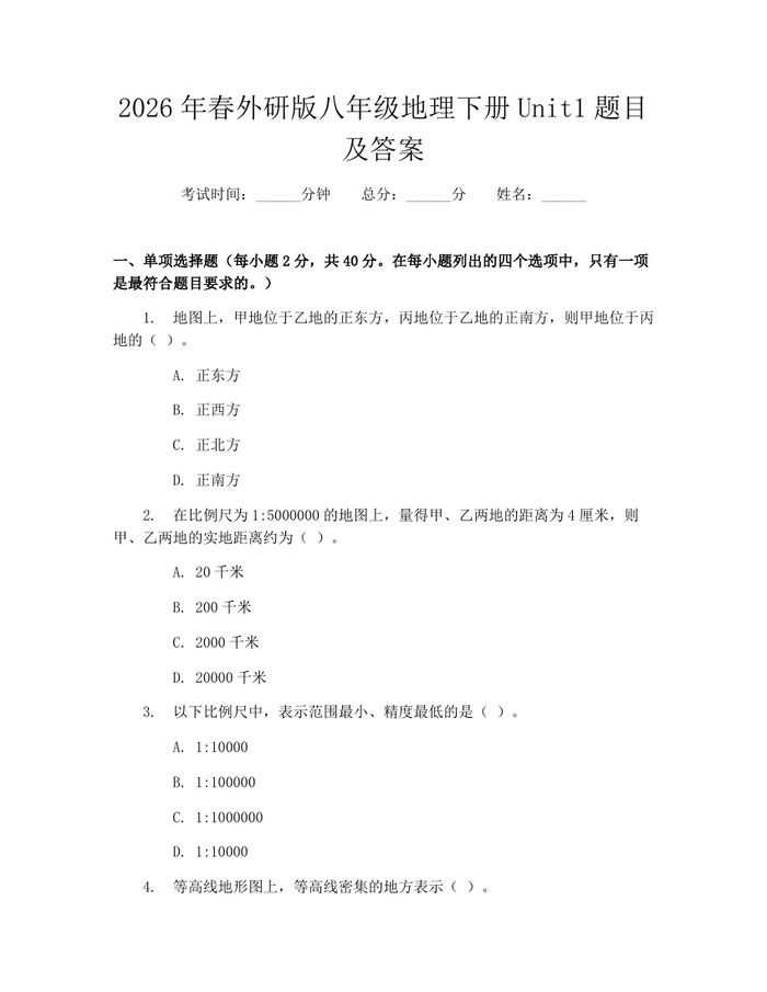 2026年春外研版八年级地理下册Unit1题目及答案：(docx+pdf)免费下载