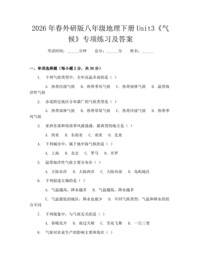 2026年春外研版八年级地理下册Unit3《气候》专项练习及答案:(docx+pdf)免费下载