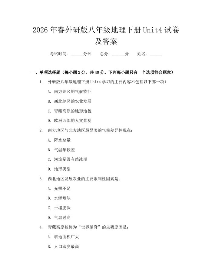 2026年春外研版八年级地理下册Unit4试卷及答案:(docx+pdf)免费下载