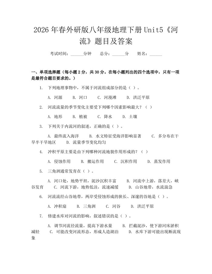 2026年春外研版八年级地理下册Unit5《河流》题目及答案:(docx+pdf)免费下载