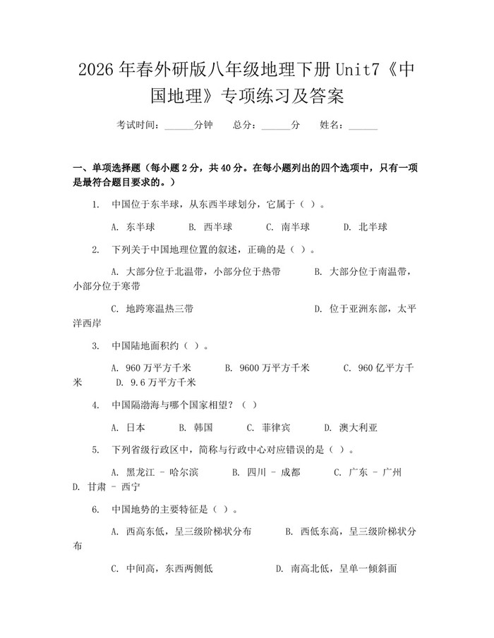 2026年春外研版八年级地理下册Unit7《中国地理》专项练习及答案:(docx+pdf)免费下载