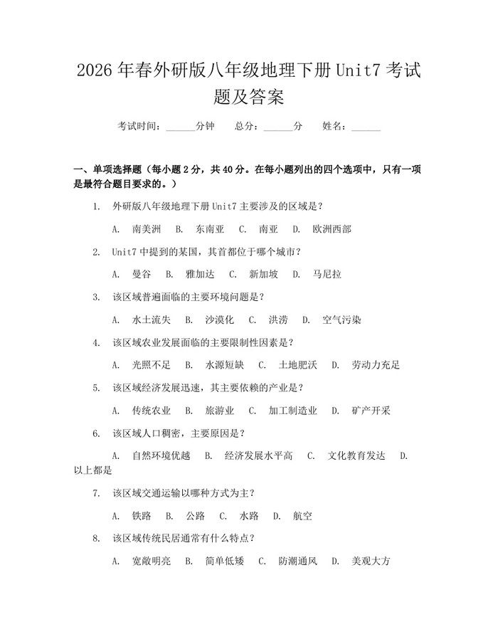 2026年春外研版八年级地理下册Unit7考试题及答案:(docx+pdf)免费下载