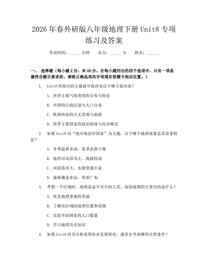 2026年春外研版八年级地理下册Unit8专项练习及答案：(docx+pdf)免费下载