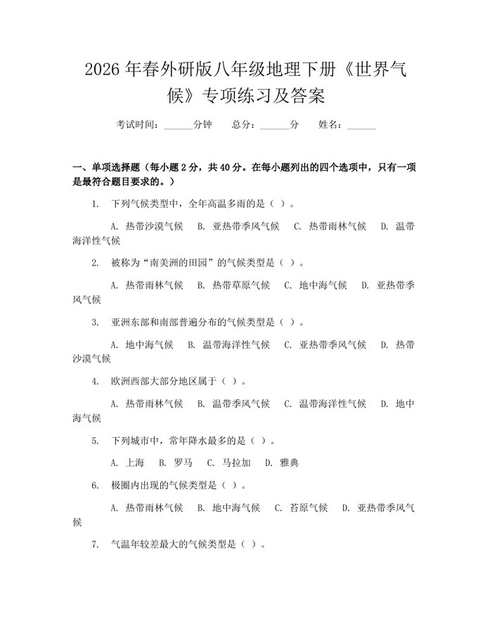 2026年春外研版八年级地理下册《世界气候》专项练习及答案：(docx+pdf)免费下载