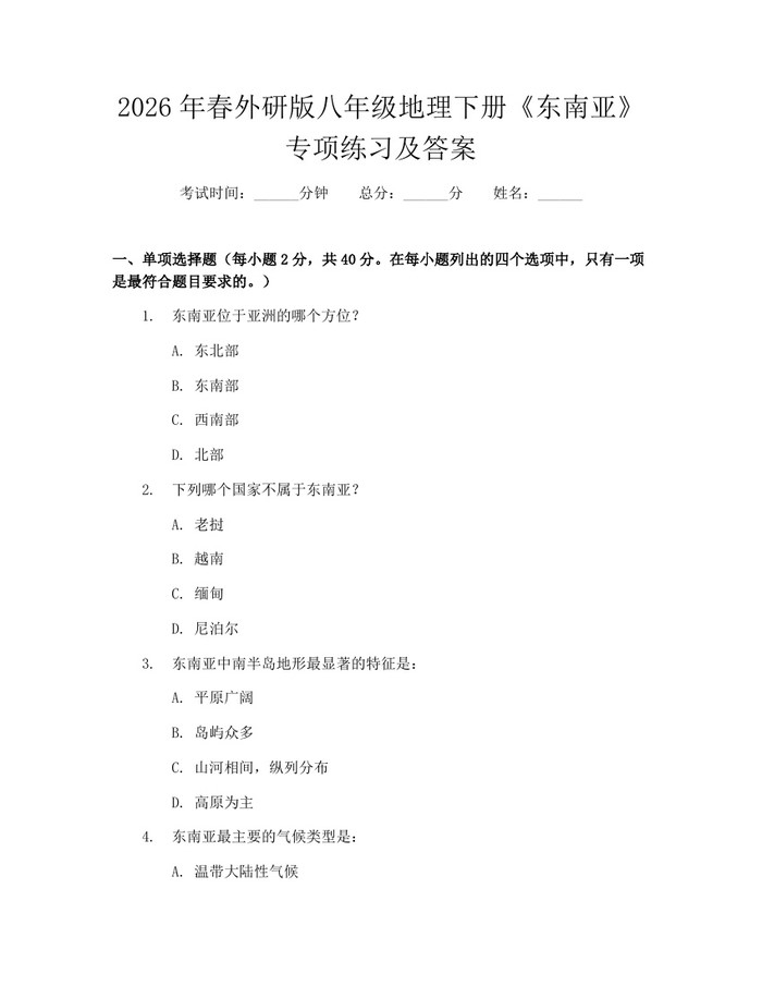2026年春外研版八年级地理下册《东南亚》专项练习及答案：(docx+pdf)免费下载