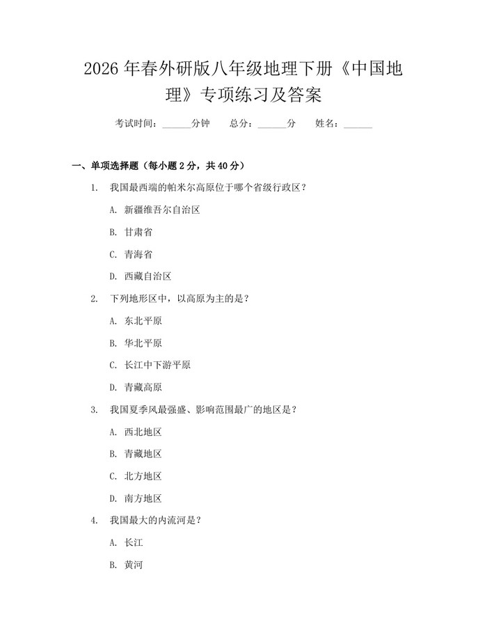 2026年春外研版八年级地理下册《中国地理》专项练习及答案：(docx+pdf)免费下载