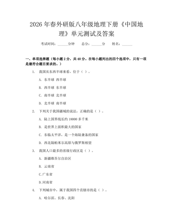 2026年春外研版八年级地理下册《中国地理》单元测试及答案：(docx+pdf)免费下载