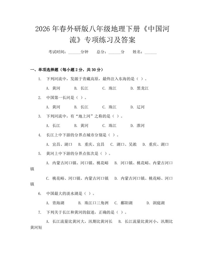 2026年春外研版八年级地理下册《中国河流》专项练习及答案:(docx+pdf)免费下载