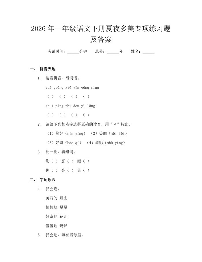 2026年一年级语文下册夏夜多美专项练习题及答案：(docx+pdf)免费下载
