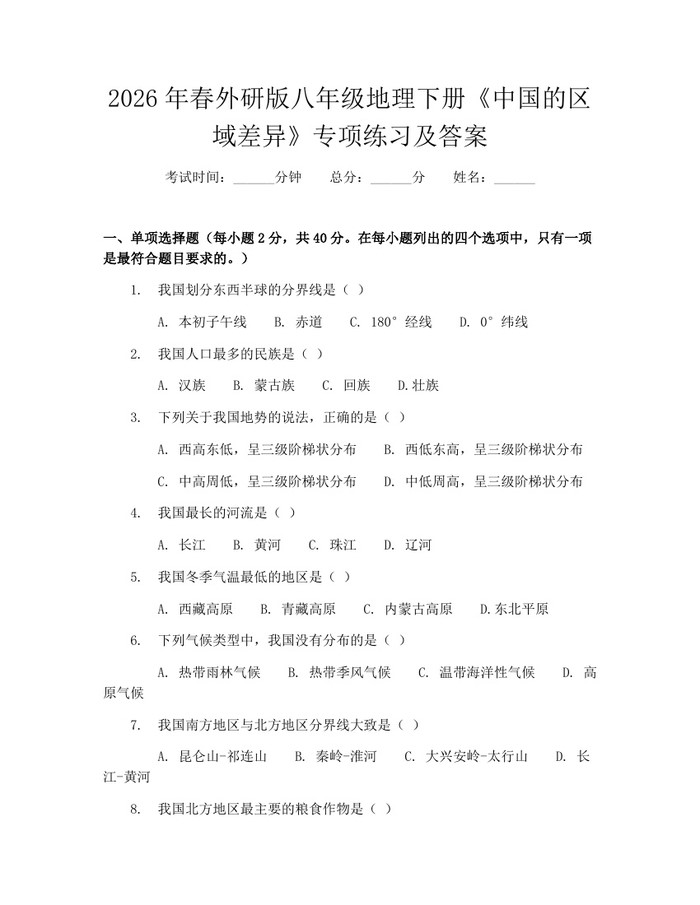 2026年春外研版八年级地理下册《中国的区域差异》专项练习及答案:(docx+pdf)免费下载