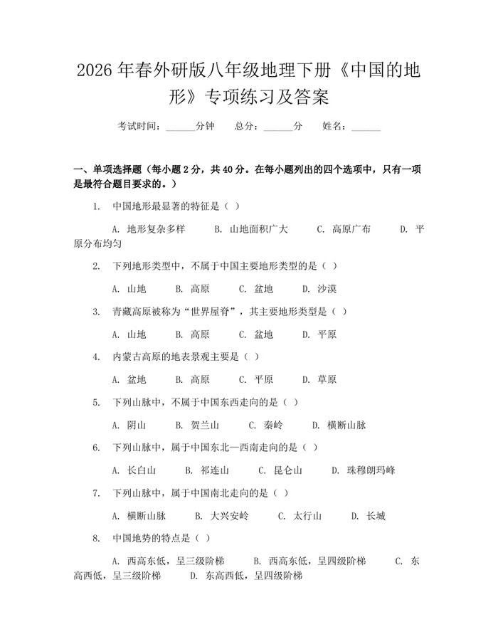 2026年春外研版八年级地理下册《中国的地形》专项练习及答案:(docx+pdf)免费下载