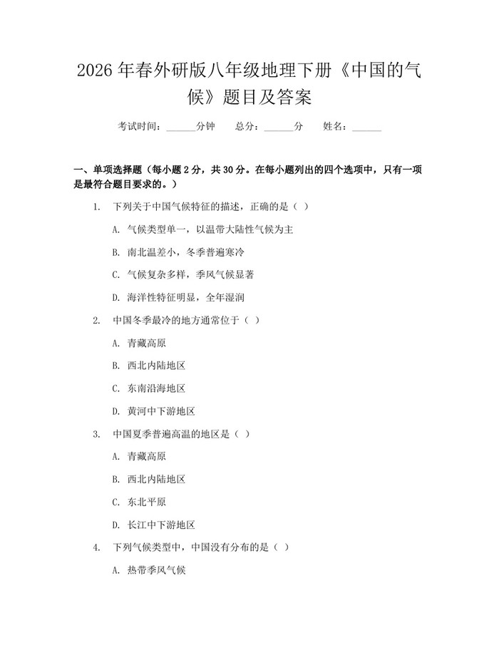 2026年春外研版八年级地理下册《中国的气候》题目及答案:(docx+pdf)免费下载