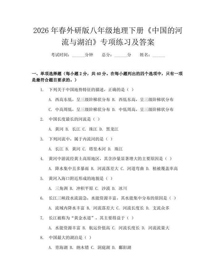 2026年春外研版八年级地理下册《中国的河流与湖泊》专项练习及答案：(docx+pdf)免费下载