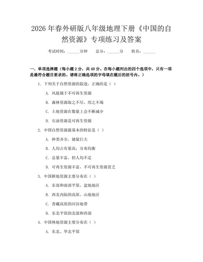 2026年春外研版八年级地理下册《中国的自然资源》专项练习及答案:(docx+pdf)免费下载