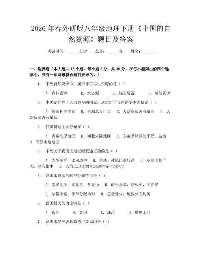 2026年春外研版八年级地理下册《中国的自然资源》题目及答案:(docx+pdf)免费下载