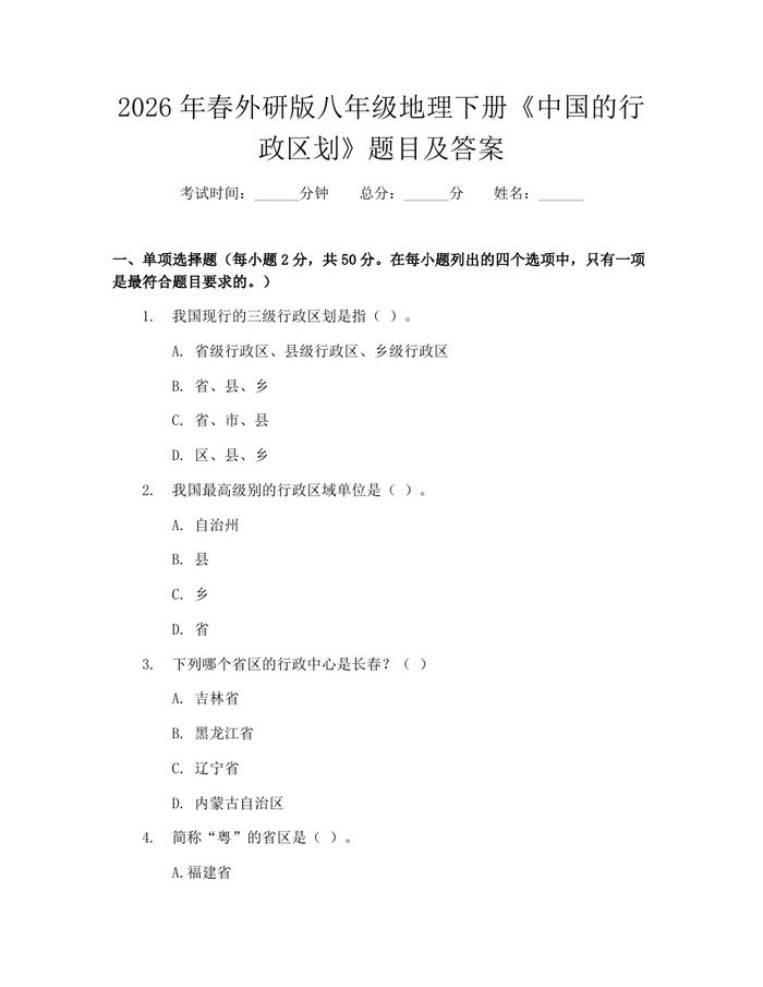 2026年春外研版八年级地理下册《中国的行政区划》题目及答案：(docx+pdf)免费下载