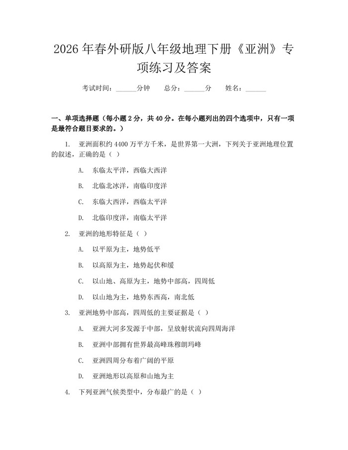 2026年春外研版八年级地理下册《亚洲》专项练习及答案：(docx+pdf)免费下载