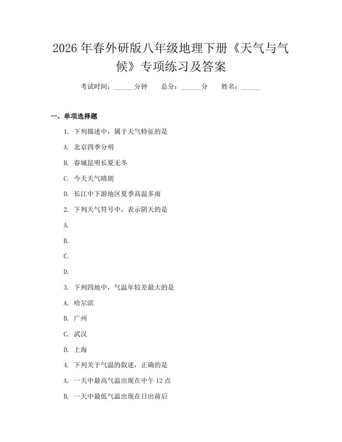 2026年春外研版八年级地理下册《天气与气候》专项练习及答案：(docx+pdf)免费下载