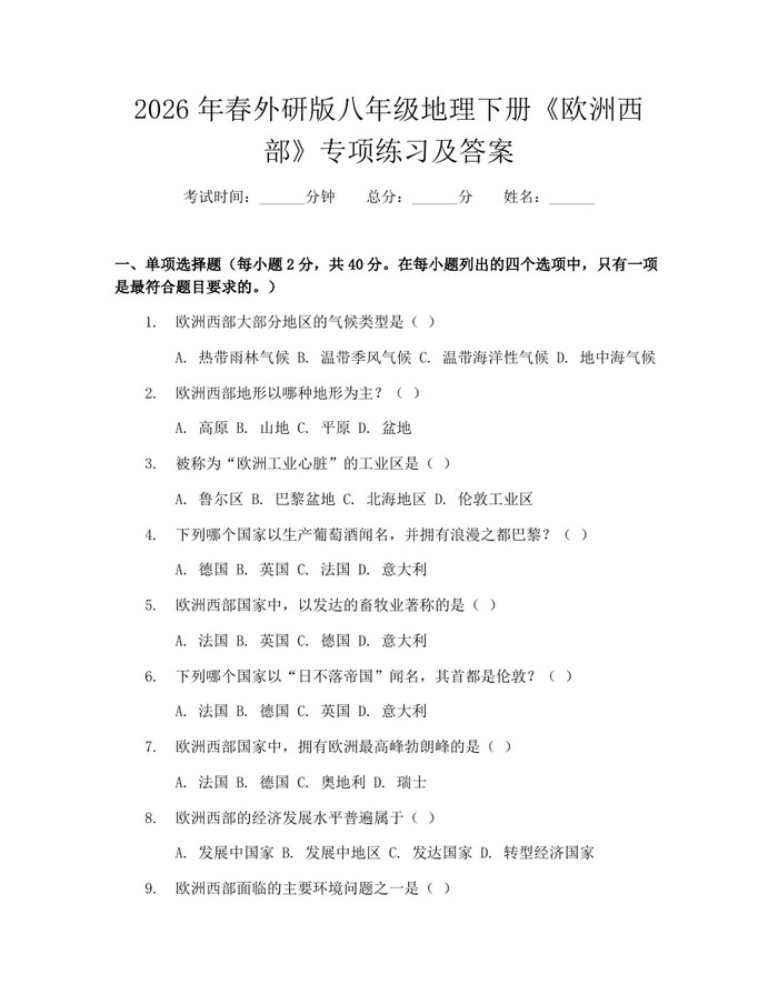 2026年春外研版八年级地理下册《欧洲西部》专项练习及答案:(docx+pdf)免费下载