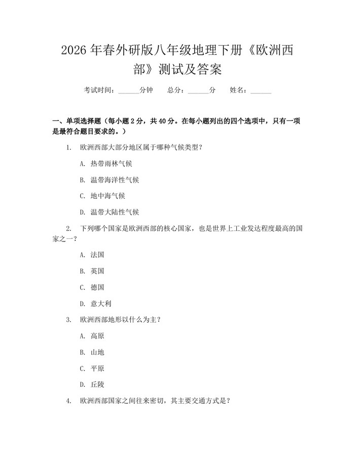 2026年春外研版八年级地理下册《欧洲西部》测试及答案：(docx+pdf)免费下载