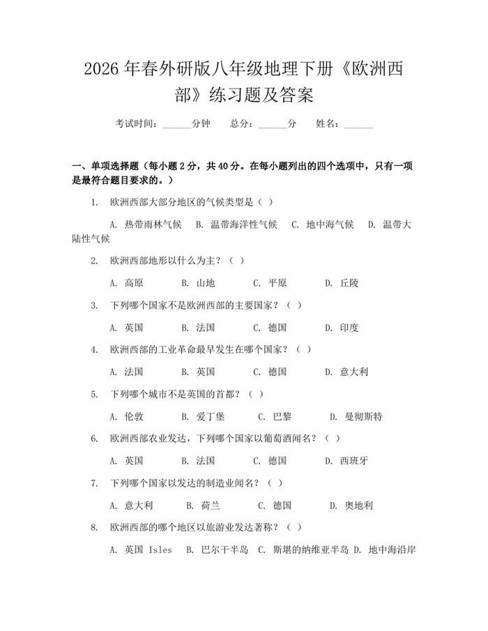 2026年春外研版八年级地理下册《欧洲西部》练习题及答案：(docx+pdf)免费下载