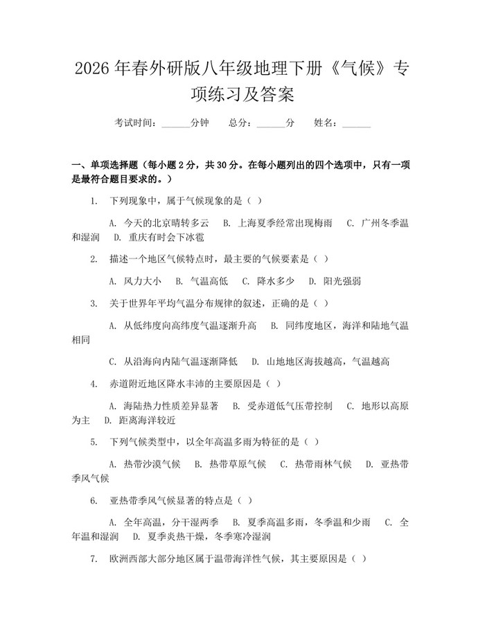 2026年春外研版八年级地理下册《气候》专项练习及答案:(docx+pdf)免费下载