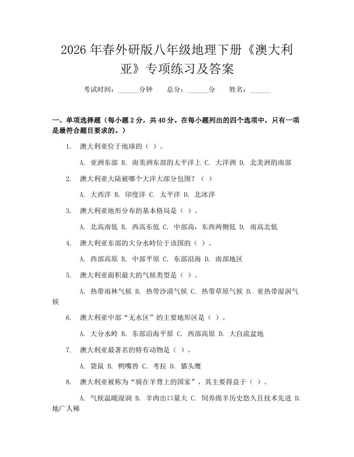 2026年春外研版八年级地理下册《澳大利亚》专项练习及答案：(docx+pdf)免费下载