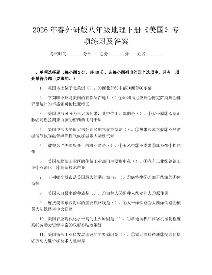 2026年春外研版八年级地理下册《美国》专项练习及答案：(docx+pdf)免费下载