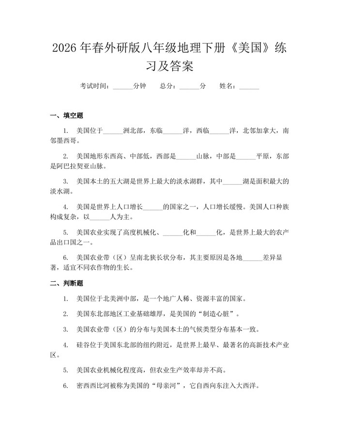 2026年春外研版八年级地理下册《美国》练习及答案:(docx+pdf)免费下载