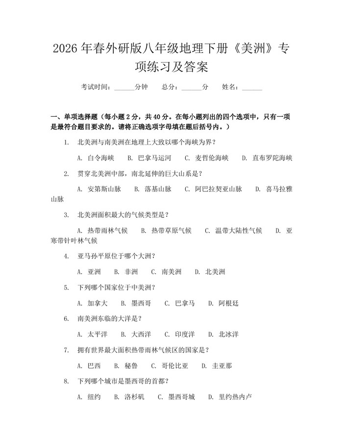 2026年春外研版八年级地理下册《美洲》专项练习及答案:(docx+pdf)免费下载
