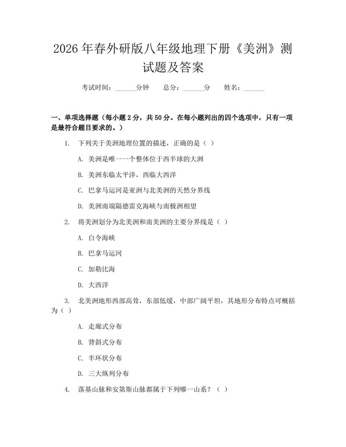 2026年春外研版八年级地理下册《美洲》测试题及答案：(docx+pdf)免费下载
