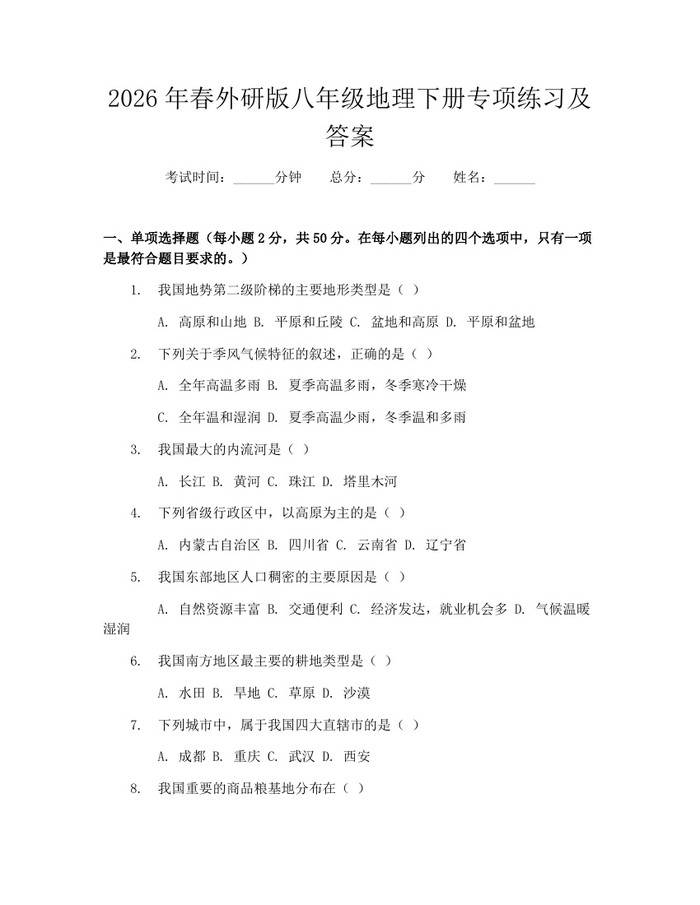 2026年春外研版八年级地理下册专项练习及答案:(docx+pdf)免费下载