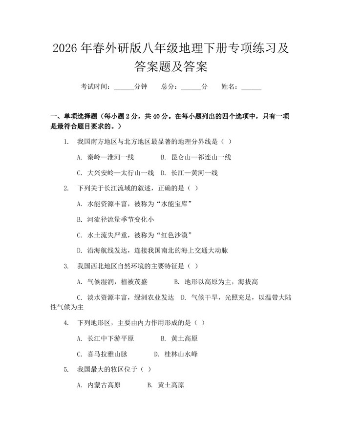 2026年春外研版八年级地理下册专项练习及答案题及答案：(docx+pdf)免费下载